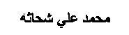 Text Box: محمد علي شحاثه
